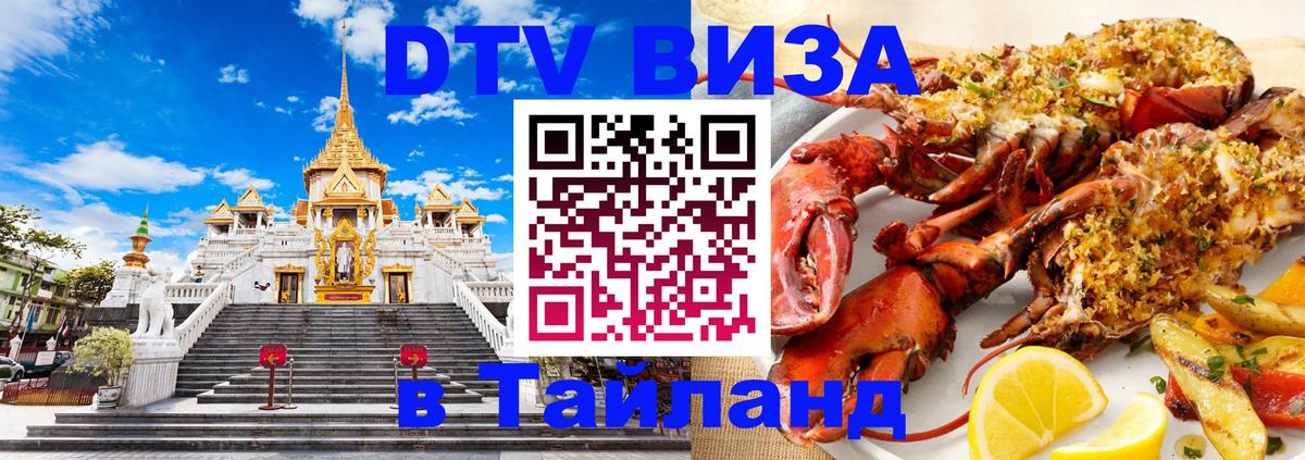 ДТВ виза в Таиланд 